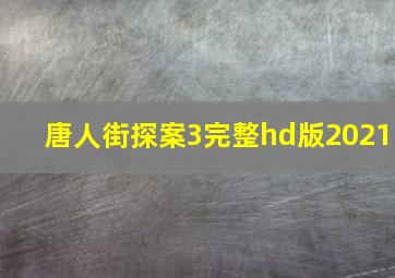 唐人街探案3完整hd版2021