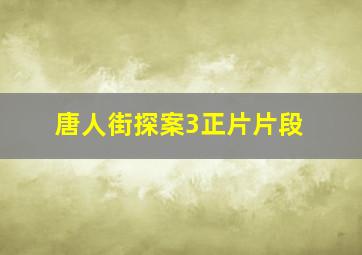 唐人街探案3正片片段