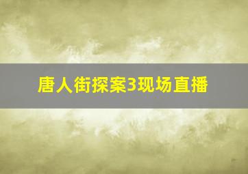 唐人街探案3现场直播