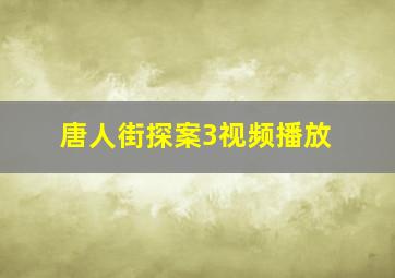 唐人街探案3视频播放