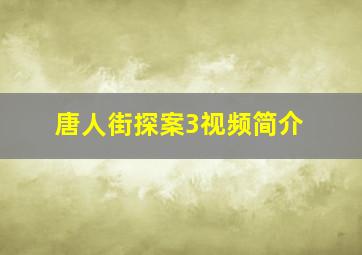 唐人街探案3视频简介