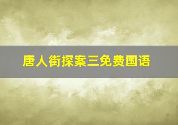 唐人街探案三免费国语