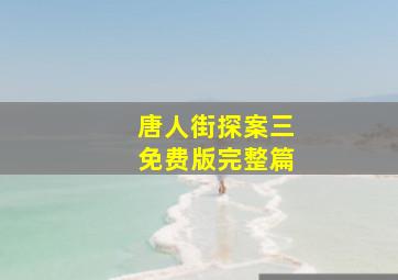 唐人街探案三免费版完整篇