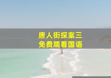 唐人街探案三免费观看国语