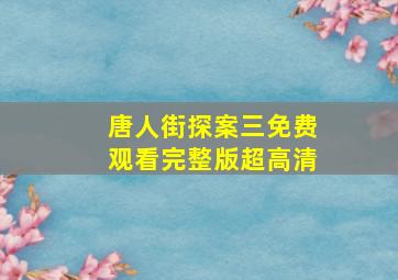 唐人街探案三免费观看完整版超高清