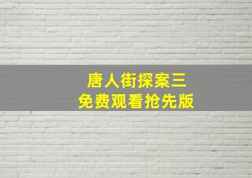 唐人街探案三免费观看抢先版