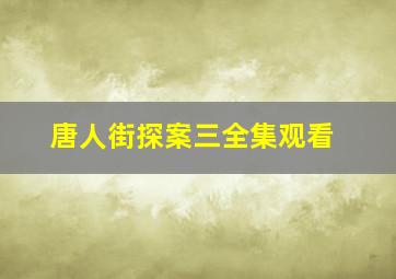 唐人街探案三全集观看