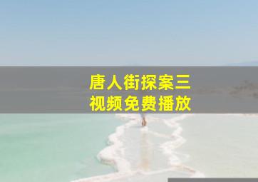 唐人街探案三视频免费播放