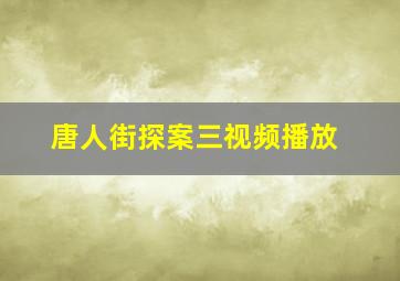 唐人街探案三视频播放