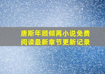 唐斯年顾倾苒小说免费阅读最新章节更新记录