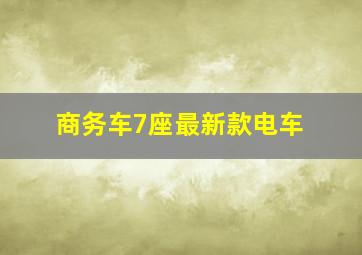 商务车7座最新款电车