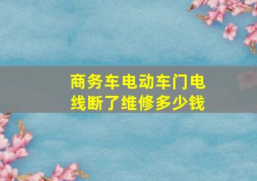 商务车电动车门电线断了维修多少钱