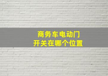 商务车电动门开关在哪个位置