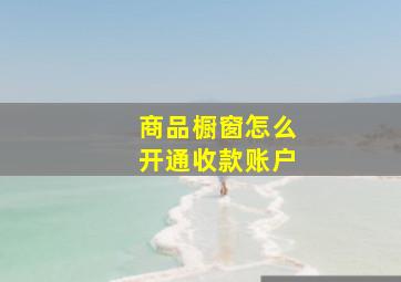 商品橱窗怎么开通收款账户