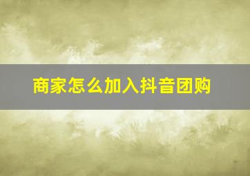 商家怎么加入抖音团购