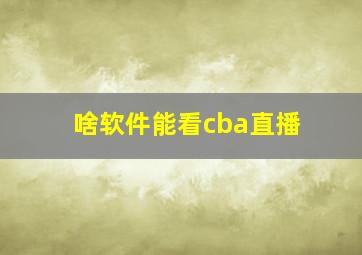 啥软件能看cba直播