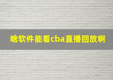 啥软件能看cba直播回放啊