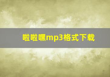 啦啦嘿mp3格式下载