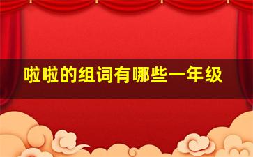 啦啦的组词有哪些一年级