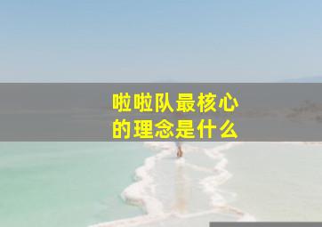 啦啦队最核心的理念是什么