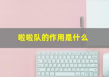 啦啦队的作用是什么