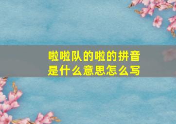 啦啦队的啦的拼音是什么意思怎么写