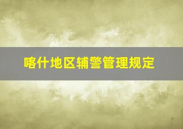 喀什地区辅警管理规定