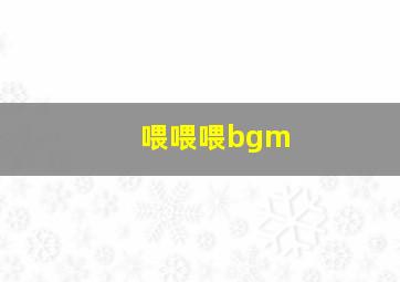 喂喂喂bgm