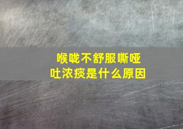 喉咙不舒服嘶哑吐浓痰是什么原因