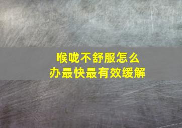 喉咙不舒服怎么办最快最有效缓解