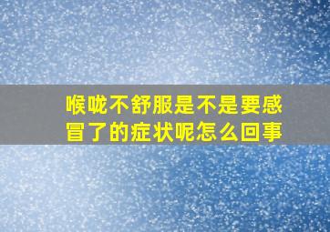 喉咙不舒服是不是要感冒了的症状呢怎么回事