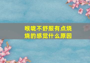 喉咙不舒服有点烧烧的感觉什么原因