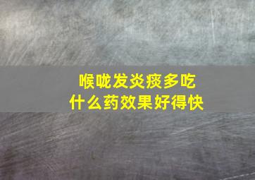 喉咙发炎痰多吃什么药效果好得快