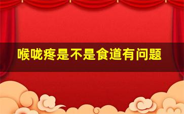 喉咙疼是不是食道有问题