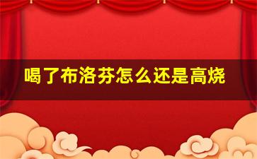 喝了布洛芬怎么还是高烧