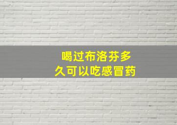 喝过布洛芬多久可以吃感冒药