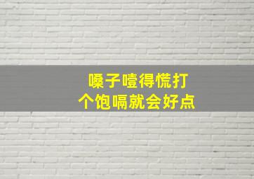 嗓子噎得慌打个饱嗝就会好点