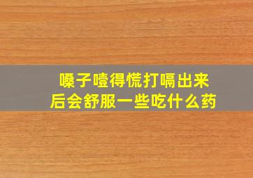 嗓子噎得慌打嗝出来后会舒服一些吃什么药