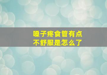 嗓子疼食管有点不舒服是怎么了