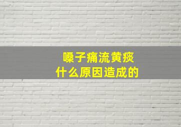 嗓子痛流黄痰什么原因造成的