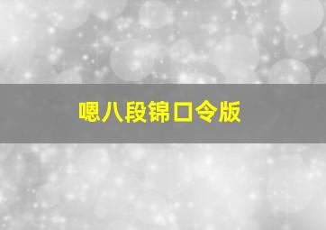 嗯八段锦口令版