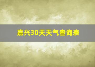 嘉兴30天天气查询表