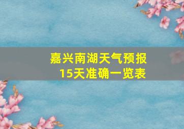 嘉兴南湖天气预报15天准确一览表