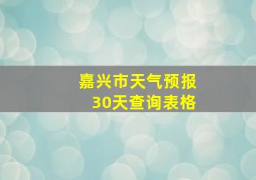 嘉兴市天气预报30天查询表格