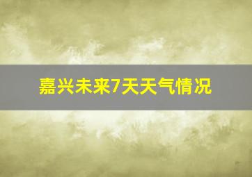 嘉兴未来7天天气情况