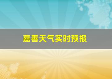 嘉善天气实时预报