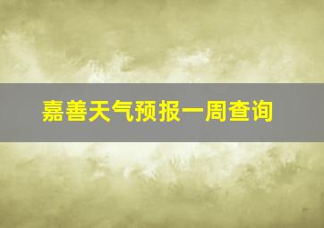 嘉善天气预报一周查询