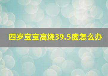 四岁宝宝高烧39.5度怎么办