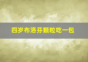 四岁布洛芬颗粒吃一包