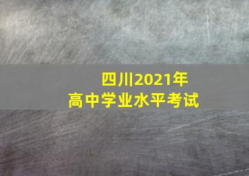 四川2021年高中学业水平考试